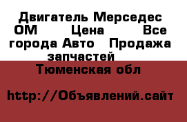 Двигатель Мерседес ОМ-602 › Цена ­ 10 - Все города Авто » Продажа запчастей   . Тюменская обл.